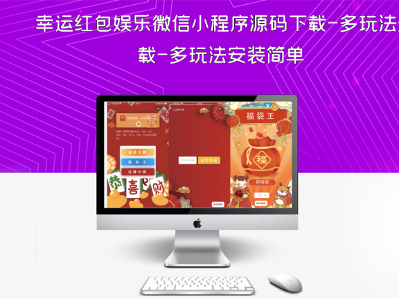 幸运红包娱乐微信小程序源码下载-多玩法安装简单