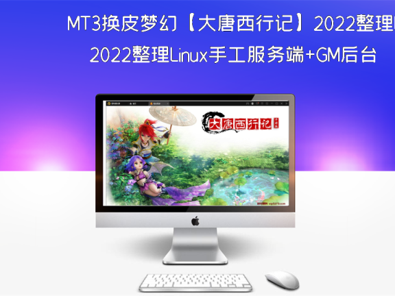 MT3换皮梦幻【大唐西行记】2022整理Linux手工服务端+GM后台+安卓苹果双端【站长亲测】