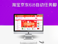 淘宝京东618自动任务脚本