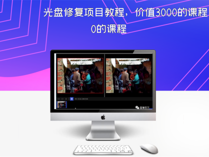 光盘修复项目教程，价值3000的课程
