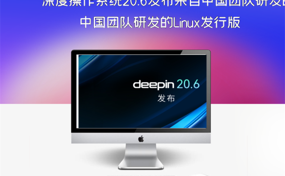 深度操作系统20.6发布来自中国团队研发的Linux发行版