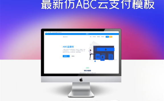 最新仿ABC云支付模板