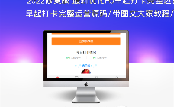 2022修复版 最新优化H5早起打卡完整运营源码/带图文大家教程/对接免签月支付接口/优化扫码流程/修复若干问题