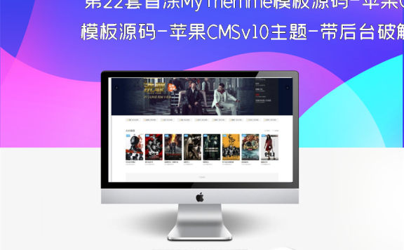 第22套首涂MyThemme模板源码-苹果CMSv10主题-带后台破解版