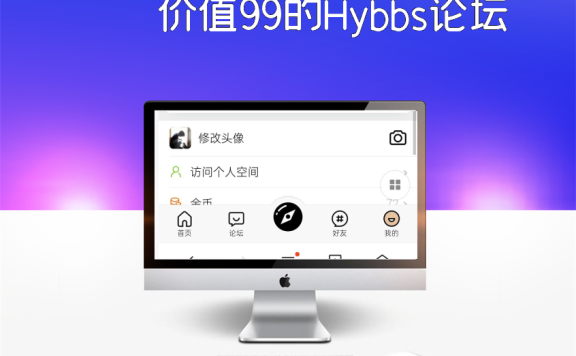 价值99的Hybbs论坛模板+插件