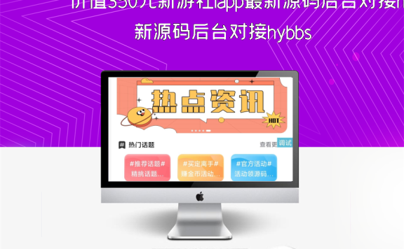 价值350元新游社iapp最新源码后台对接hybbs
