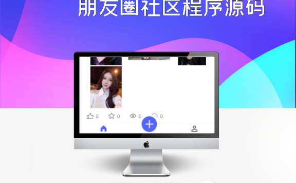 朋友圈社区程序源码