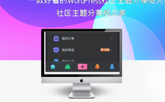 一款好看的WordPress社区主题分享给大家