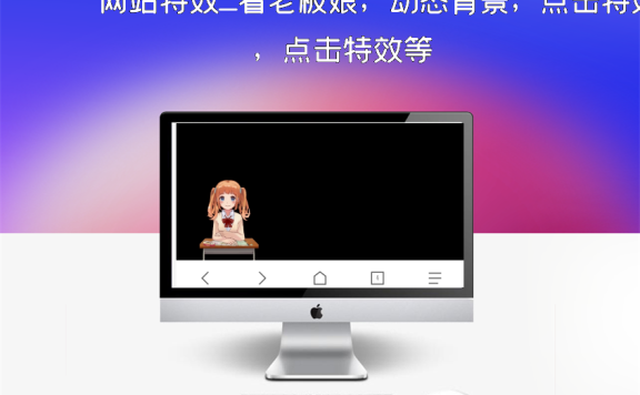 网站特效_看老板娘，动态背景，点击特效等