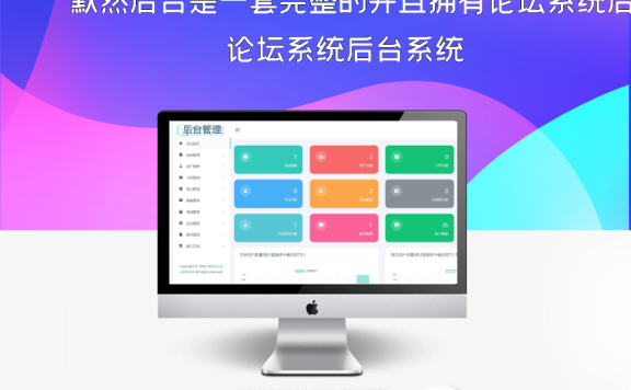 默然后台是一套完整的并且拥有论坛系统后台系统