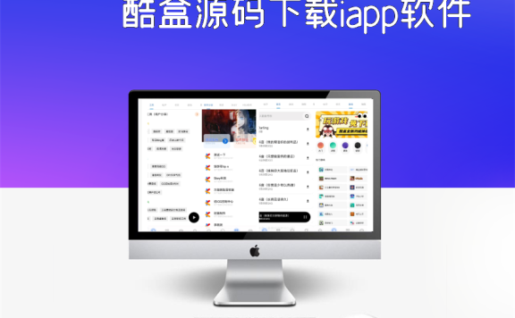 酷盒源码下载iapp软件源码