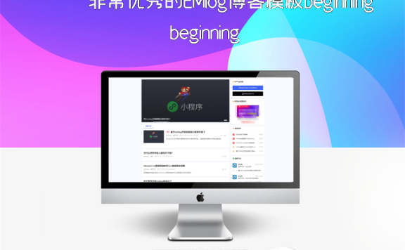 非常优秀的EMlog博客模板beginning