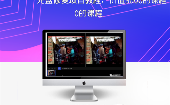 光盘修复项目教程,价值3000的课程