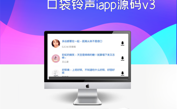 口袋铃声iapp源码v3
