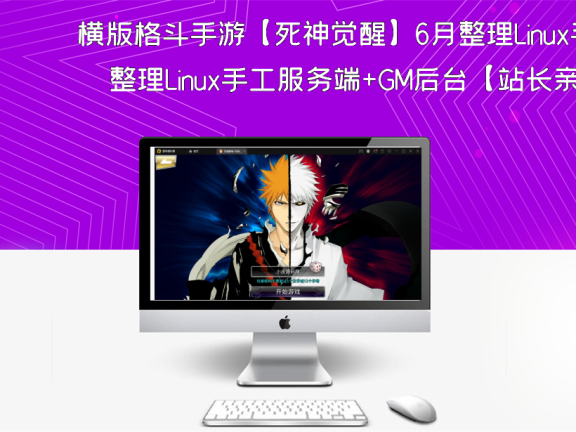 横版格斗手游【死神觉醒】6月整理Linux手工服务端+GM后台【站长亲测】