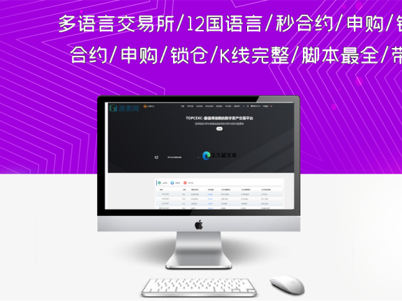 多语言交易所/12国语言/秒合约/申购/锁仓/K线完整/脚本最全/带教程/日夜模式