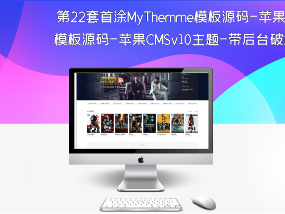 第22套首涂MyThemme模板源码-苹果CMSv10主题-带后台破解版