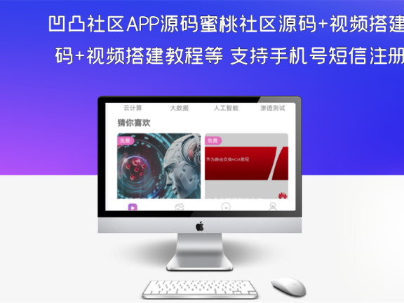 凹凸社区APP源码蜜桃社区源码+视频搭建教程等 支持手机号短信注册登录