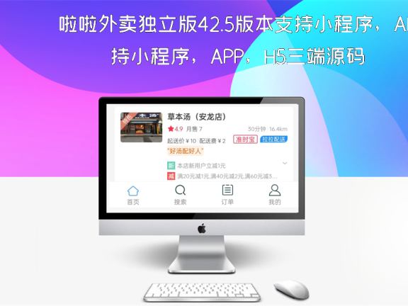 啦啦外卖独立版42.5版本支持小程序，APP，H5三端源码