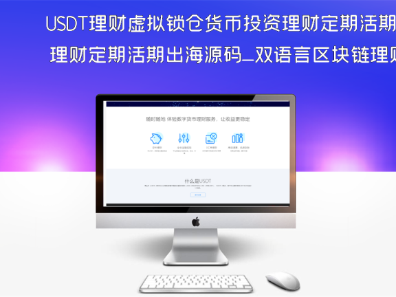 USDT理财虚拟锁仓货币投资理财定期活期出海源码_双语言区块链理财系统