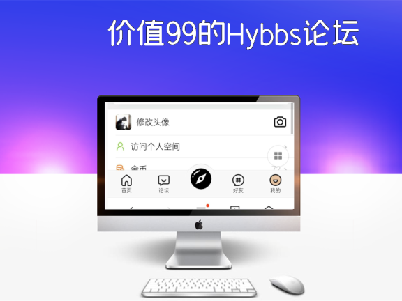价值99的Hybbs论坛模板+插件