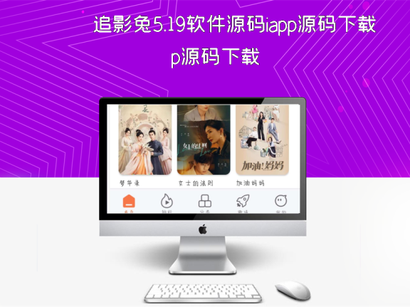 追影兔5.19软件源码iapp源码下载