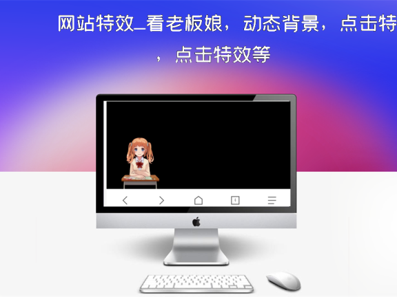 网站特效_看老板娘，动态背景，点击特效等