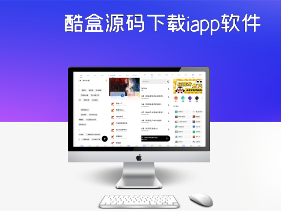 酷盒源码下载iapp软件源码
