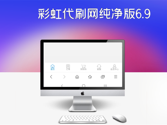 彩虹代刷网纯净版6.9 版本