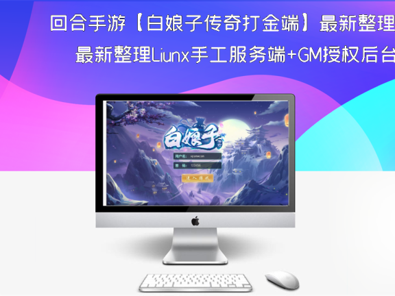 回合手游【白娘子传奇打金端】最新整理Liunx手工服务端+GM授权后台+安卓苹果pc三端