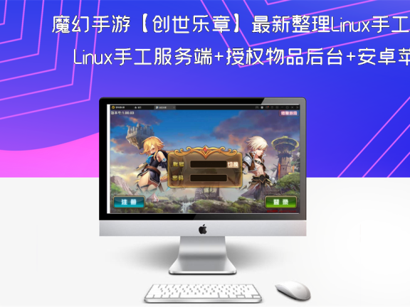 魔幻手游【创世乐章】最新整理Linux手工服务端+授权物品后台+安卓苹果双端