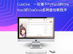 CuteOne：一款基于Python3的OneDrive多网盘挂载程序，带会员/同步等功能