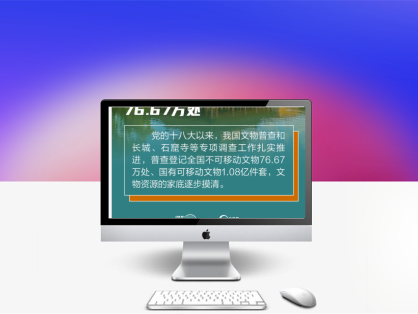 文明之美看东方丨让更多文物和文化遗产活起来