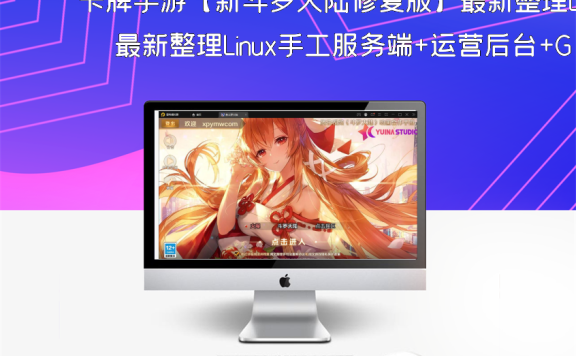 卡牌手游【新斗罗大陆修复版】最新整理Linux手工服务端+运营后台+GM多功能授权后台