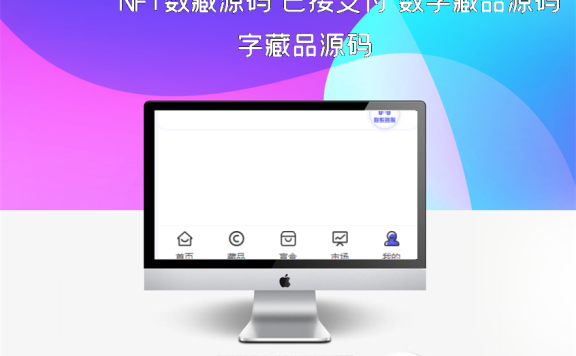 NFT数藏源码 已接支付 数字藏品源码