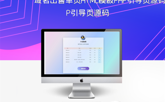 域名出售单页HTML模板PHP引导页源码