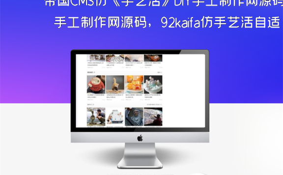 帝国CMS仿《手艺活》DIY手工制作网源码，92kaifa仿手艺活自适应手机版模板