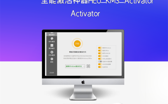 全能激活神器HEU_KMS_Activator