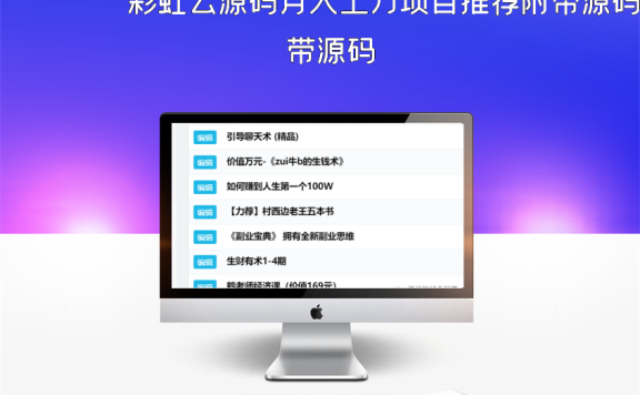彩虹云源码月入上万项目推荐附带源码