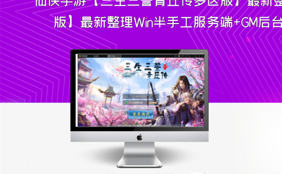 仙侠手游【三生三誓青丘传多区版】最新整理Win半手工服务端+GM后台+多区+二开编辑器