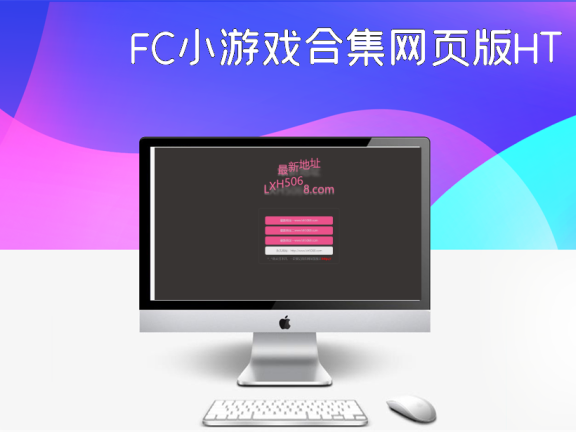 FC小游戏合集网页版HTML源码