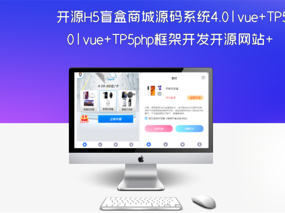 开源H5盲盒商城源码系统4.0|vue+TP5php框架开发开源网站+安装教程