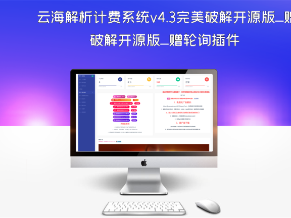 云海解析计费系统v4.3完美破解开源版_赠轮询插件
