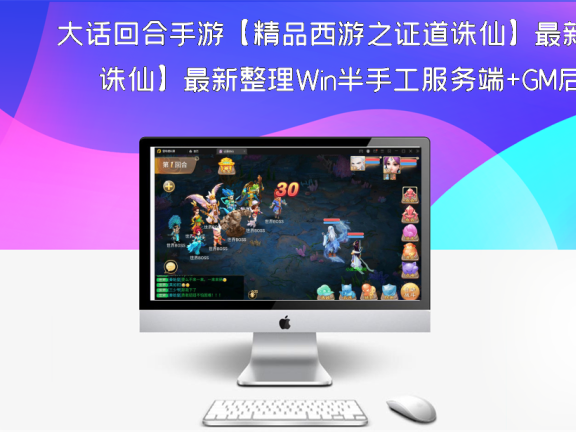 大话回合手游【精品西游之证道诛仙】最新整理Win半手工服务端+GM后台+安卓苹果双端
