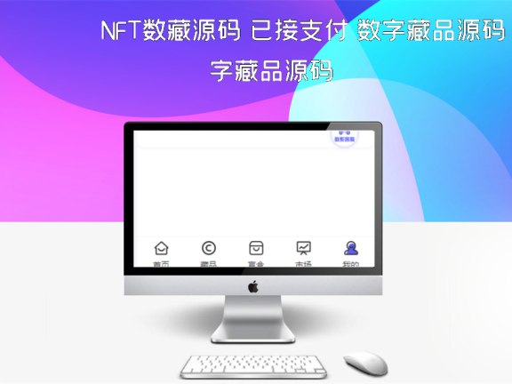 NFT数藏源码 已接支付 数字藏品源码