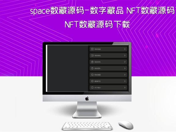 space数藏源码-数字藏品 NFT数藏源码下载