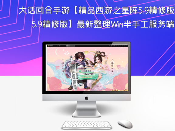 大话回合手游【精品西游之星阵5.9精修版】最新整理Win半手工服务端+充值内置后台+安卓苹果双端