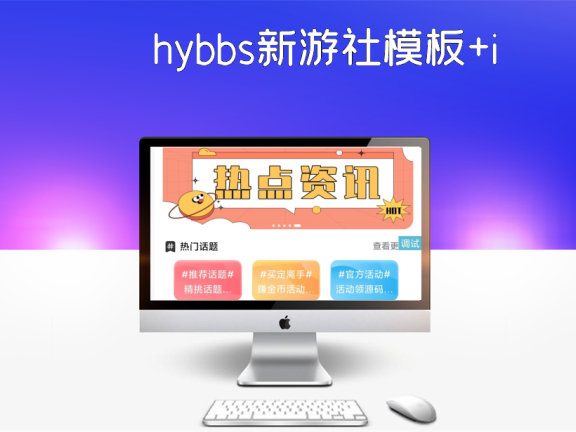 hybbs新游社模板+iapp+后台