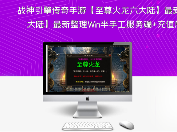 战神引擎传奇手游【至尊火龙六大陆】最新整理Win半手工服务端+充值后台+安卓苹果双端