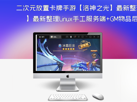 二次元放置卡牌手游【洛神之光】最新整理Linux手工服务端+GM物品后台